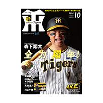 月刊タイガース10月号（2024年）