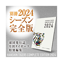 月刊タイガース特別編集 別冊 2024 COMPLETE EDITION（ポスター付き）★受注生産品★