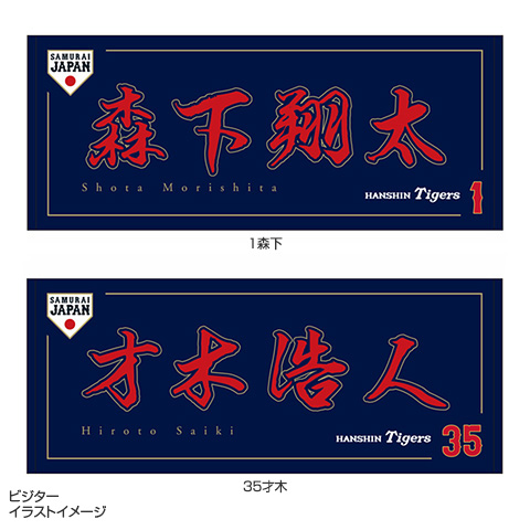 阪神タイガース 才木浩人 応援プリントフェイスタオル ミズノ 2024