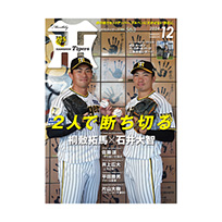 月刊タイガース12月号（2024年）