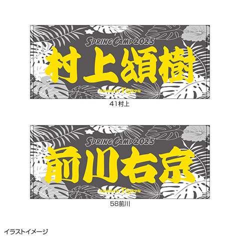 2025 沖縄キャンプ限定 タオル 阪神タイガース 森下選手（阪神