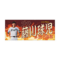 【T-SHOP限定】藤川監督就任記念 フェイスタオル★受注生産品★