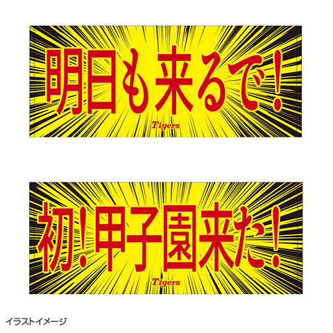 タイガース一言フェイスタオル☆受注生産品☆ - 阪神タイガース