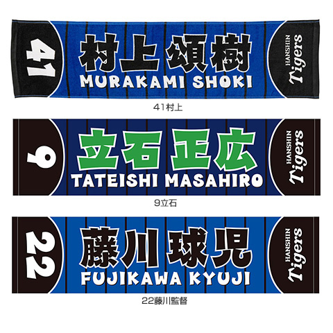 カラー選手ミニマフラータオル - 阪神タイガース公式オンライン