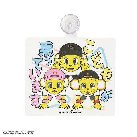 カーサイン - 阪神タイガース公式オンラインショップ T-SHOP