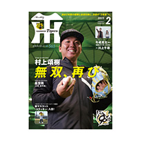 月刊タイガース2月号（2025年）