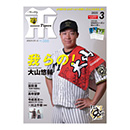月刊タイガース3月号（2025年）