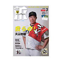 月刊タイガース3月号（2025年）