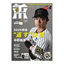 月刊タイガース4月号（2025年）