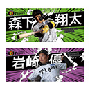 選手フォトタオル 2025