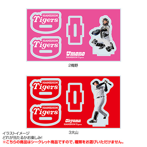 全12種）シークレットゆらゆらアクリルスタンド - 阪神