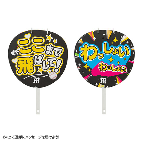 メッセージうちわ - 阪神タイガース公式オンラインショップ T-SHOP