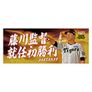 【T-SHOP限定】ええとこコレクション 藤川監督就任初勝利 フェイスタオル★受注生産品★