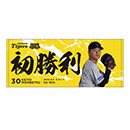 ええとこコレクション 門別投手初勝利記念 フェイスタオル★受注生産品★