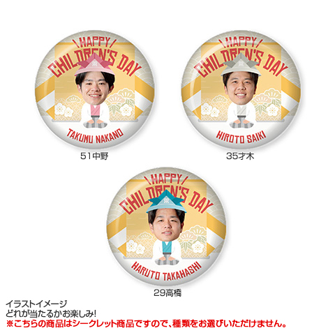 全13種）HAPPY CHILDREN'S DAY シークレット缶バッジ - 阪神