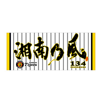 湘南乃風 コラボフェイスタオル★受注生産品★