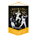 Tigers Legends Day ペナント 猛虎V戦士列伝