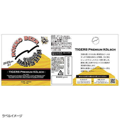 TIGERS PREMIUM KOLSCH 2025ver.01 - 阪神タイガース公式