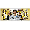 神っテルタオル★受注生産品★
