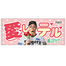 愛しテルタオル★受注生産品★