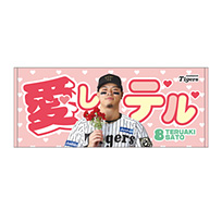 愛しテルタオル★受注生産品★
