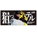 狙っテルタオル★受注生産品★