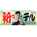 祈っテルタオル★受注生産品★