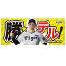 勝テルタオル★受注生産品★