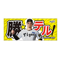 勝テルタオル★受注生産品★