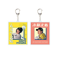 【T-SHOP限定】繋がるシリーズ レトロ（第一弾）アクリルキーホルダー★受注生産品★