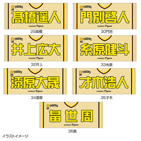 選手応援フェイスタオル - 阪神タイガース公式オンライン