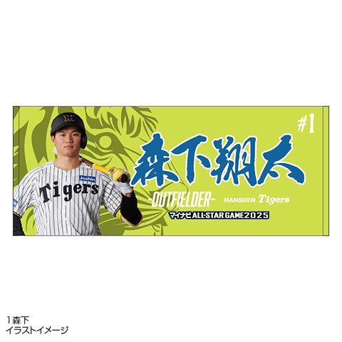 【阪神タイガース】榮枝裕貴 選手 応援フェイスタオル 選手応援フェイスタオル - 阪神タイガース公式オンライン