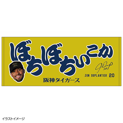 でゅーぷのぼちぼちいこかフェイスタオル☆受注生産品☆ - 阪神