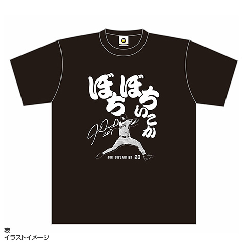 阪神タイガースのデュプランティエ投手、ぼちぼちいこかタオル、Tシャツのセット でゅーぷのぼちぼちいこかTシャツ☆受注生産品☆ - 阪神