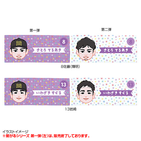 T-SHOP限定】繋がるシリーズ にがおえ（第二弾）フェイスタオル