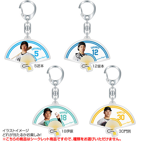 全12種）シークレット扇子型アクリルキーホルダー - 阪神