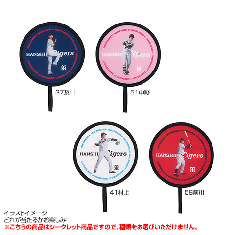 全12種）シークレット折りたたみミニうちわ - 阪神タイガース