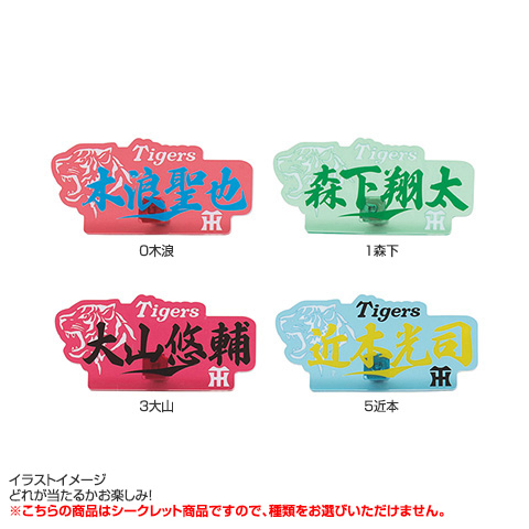 全12種）シークレットキャップクリップ 虎 - 阪神タイガース公式