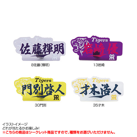 阪神タイガース　シークレット　グッズ 全12種）シークレットレトロアクリルキーホルダー - 阪神