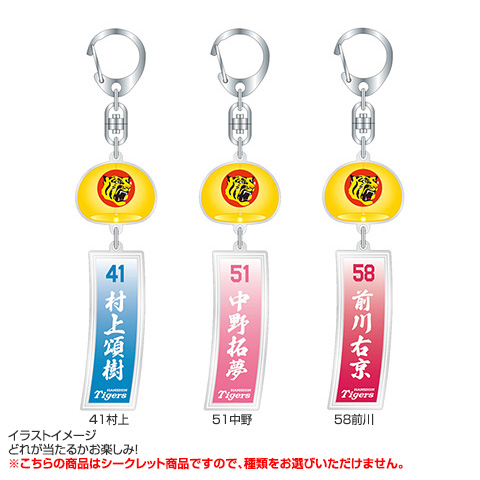 かわいい新作 全12種）シークレット風鈴風アクリルキーホルダー - 阪神 スポーツ選手