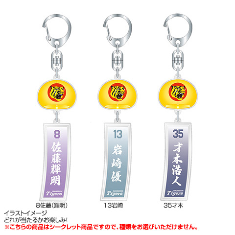全12種）シークレット風鈴風アクリルキーホルダー - 阪神