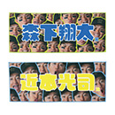 顔柄選手フェイスタオル