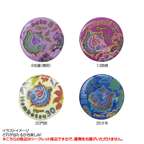 全12種）シークレット バティック風 立体缶バッジ - 阪神