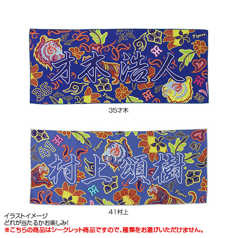 全12種）シークレット バティック風 フェイスタオル - 阪神