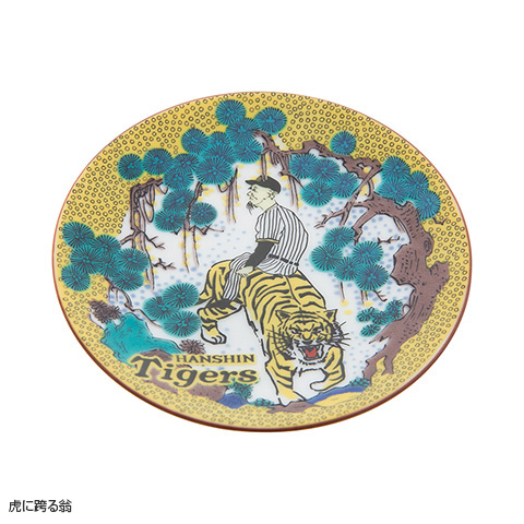 九谷焼（豆皿） - 阪神タイガース公式オンラインショップ T-SHOP