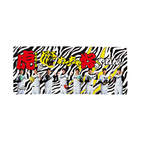 【T-SHOP限定】繋がるシリーズ（虎がめっちゃ好きやねん！(投手)）フェイスタオル★受注生産品★