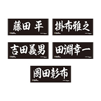 レジェンドOB フェイスタオル★受注生産品★