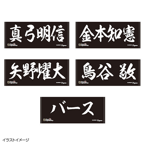 福岡限定 阪神タイガース タオル　4点 レジェンドOB フェイスタオル☆受注生産品☆ - 阪神タイガース