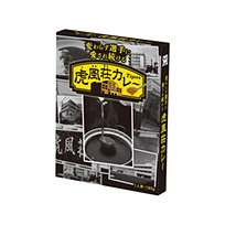 虎風荘カレー