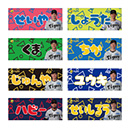 選手あだ名タオル★受注生産品★